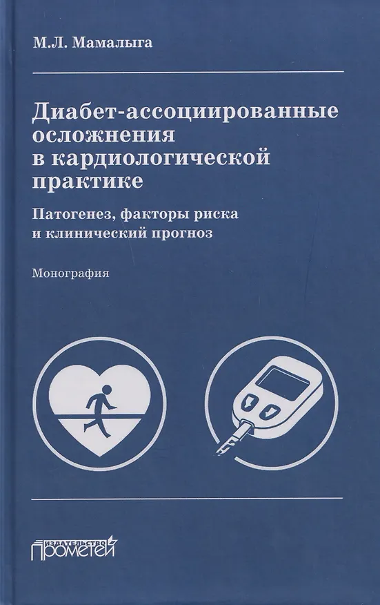 Книга Диабет-ассоциированные осложнения в кардиологической практике: патогенез, факторы риска и клинический прогноз: Монография (Максим Мамалыга) — 1
