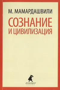 Сознание и цивилизация. Выступления и доклады
