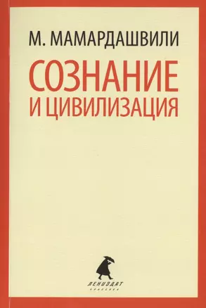 Сознание и цивилизация. Выступления и доклады — 2422049 — 1