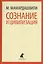 Сознание и цивилизация. Выступления и доклады — 2422049 — 1