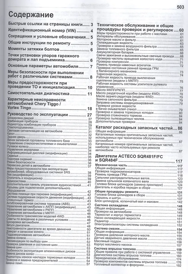 Книга Chery Tiggo. Vortex Tingo в фотографиях. Модели 2WD&4WD 2005-2013 гг. выпуска с бензиновыми двигателями: ACTECO: SQR481F (1,6 л.), SQR481FC (1,8 л.), SQR484F (2,0 л.) и MITSUBISHI 4G63S4M (2,0 л.), 4G64S4M (2,4 л.). Включая рестайлинг с 2008 года () — 2