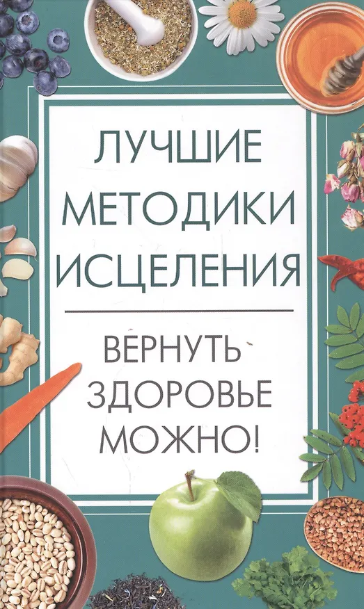 Книга Лучшие методики исцеления. Вернуть здоровье можно! () — 1