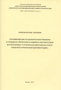 Практическое пособие Рекомендации по выборочной проверке в процессе авторского… (м)