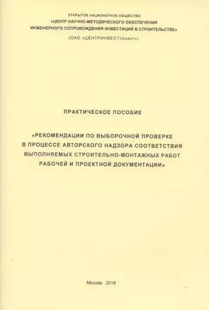 Практическое пособие Рекомендации по выборочной проверке в процессе авторского… (м) — 2820632 — 1