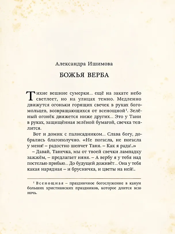 Книга Пасха. Чудесные истории. Рассказы русских писателей (Александра Ишимова, Антон Чехов, Мария Толмачева) — 8