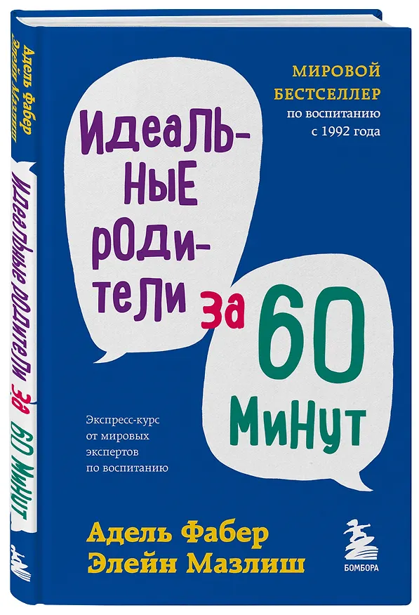 Книга Идеальные родители за 60 минут. Экспресс-курс от мировых экспертов по воспитанию (Элейн Мазлиш, Адель Фабер) — 4