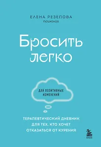 Бросить легко. Терапевтический дневник для тех, кто хочет отказаться от курения (голубой)