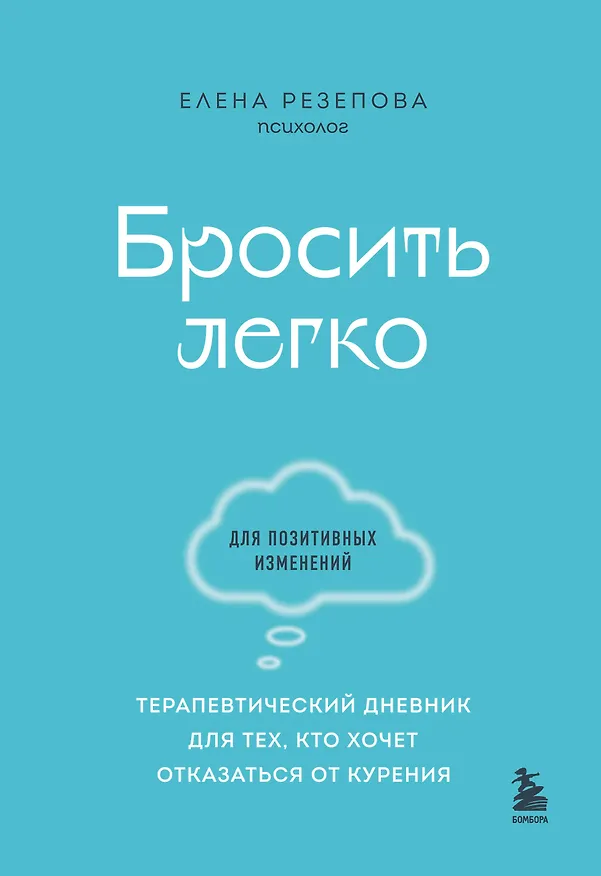 Книга Бросить легко. Терапевтический дневник для тех, кто хочет отказаться от курения (голубой) (Елена Резепова) — 1
