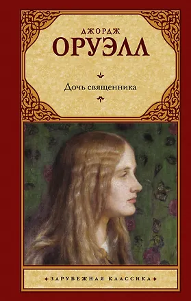 Книга Дочь священника (Джордж Оруэлл)