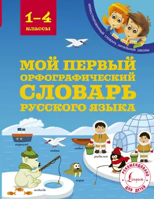 Мой первый орфографический словарь русского языка. 1-4 классы — 7605872 — 1