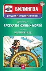 Книга Рассказы южных морей. (+CD) (Джек Лондон)