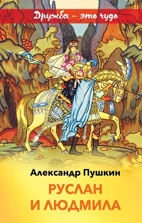 Книга Руслан и Людмила (Александр Пушкин)