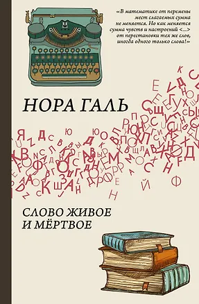Книга Слово живое и мертвое (Нора Галь)