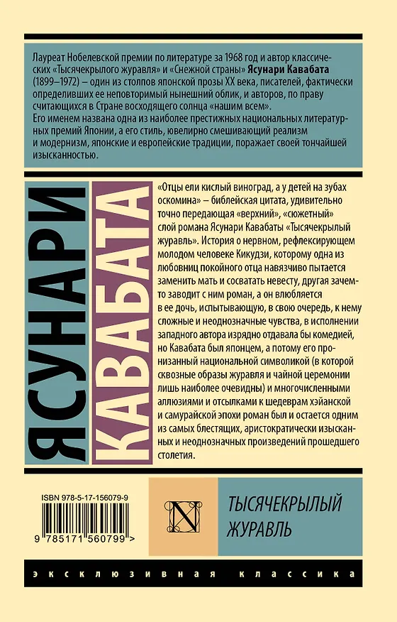 Книга Тысячекрылый журавль (Ясунари Кавабата) — 2