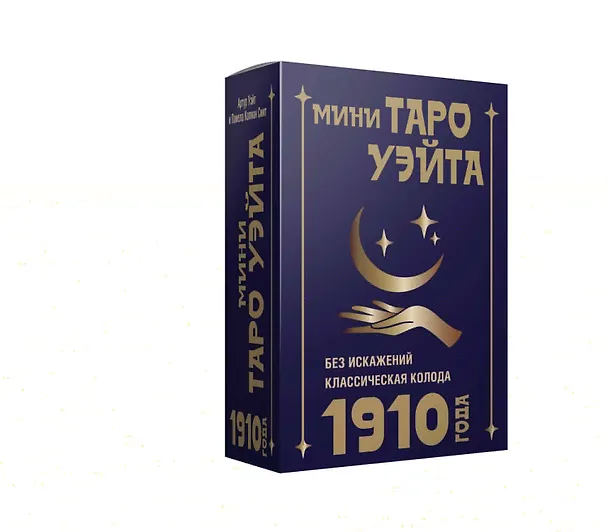Книга Мини Таро Уэйта 1910 года. Без искажений (Артур Эдвард Уэйт) — 11