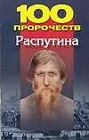 100 пророчеств Распутина (м). Брестский А. (Аст) 2073589