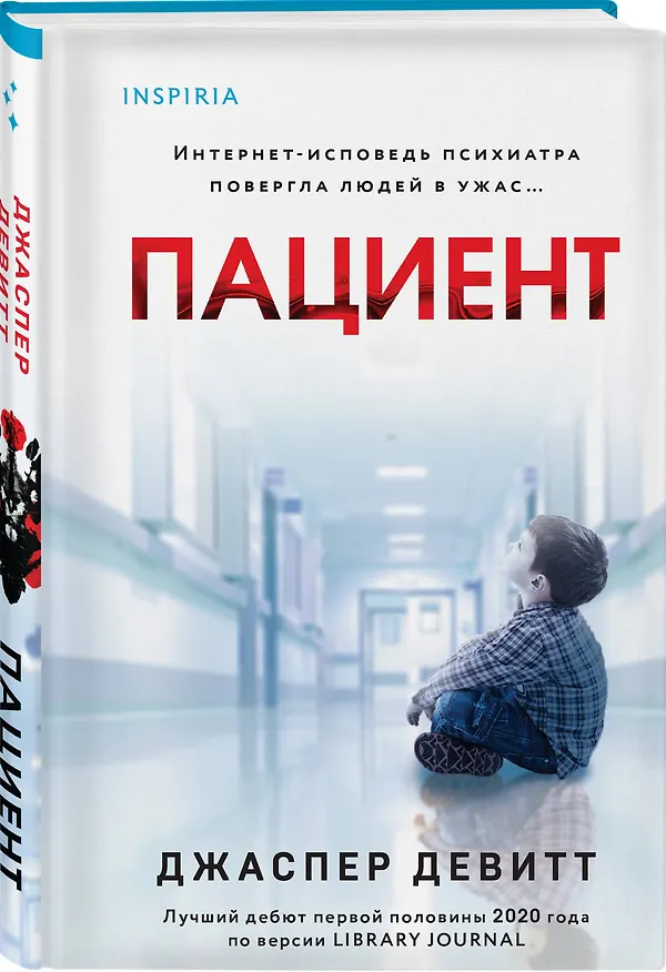 Книга Пациент (формат клатчбук) (Джаспер Девитт) — 4