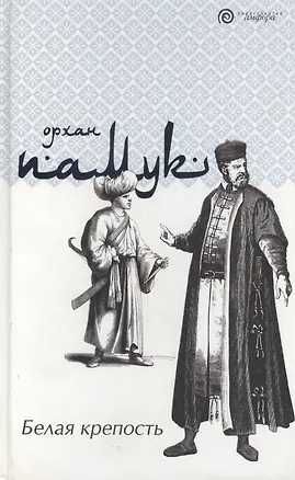 Книга Белая крепость (Орхан Памук)