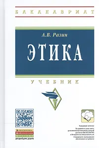 Этика. Учебник