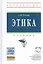 Этика. Учебник — 2510681 — 1