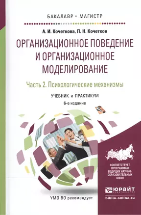 Организационное поведение и организационное моделирование. В 3-х частях. Часть 2. Психологические механизмы. Учебник и практикум для бакалавриата и магистратуры — 2539796 — 1