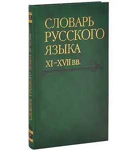 Словарь русского языка XI-XVIIвв. (Выпуск 22) (Раскидатися-Рященко)