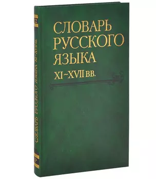 Словарь русского языка XI-XVIIвв. (Выпуск 22) (Раскидатися-Рященко) — 2644265 — 1