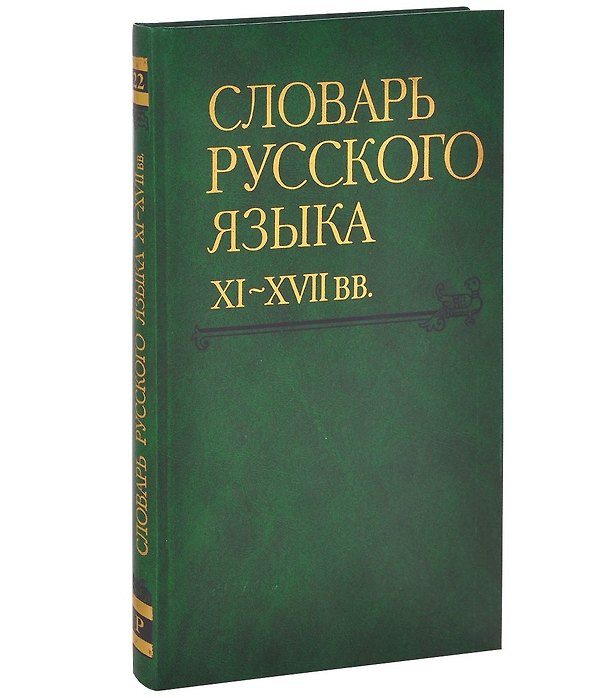 Книга Словарь русского языка XI-XVIIвв. (Выпуск 22) (Раскидатися-Рященко) () — 1