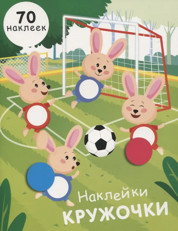 Книга НАКЛЕЙКИ-КРУЖОЧКИ. Вып.15 (Нина Никитина, Елена Никитина) — 1