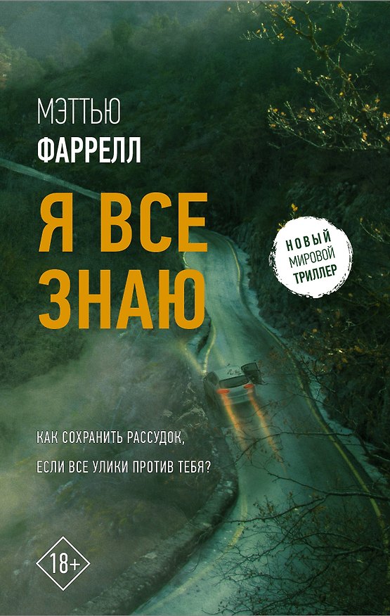 Книга Я все знаю (Мэттью Фаррелл) — 1
