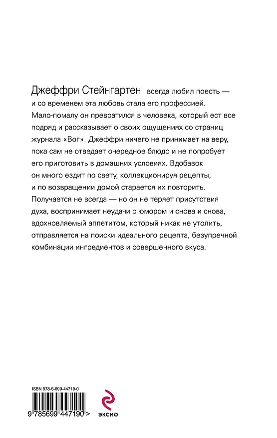 Книга Человек, который ел все подряд : От арманьяка до Монтиньяка, или От хряка до пастернака (Джеффри Стейнгартен) — 2