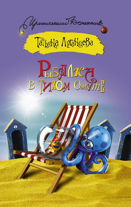 Книга Рыбалка в тихом омуте: роман (Татьяна Луганцева) — 1