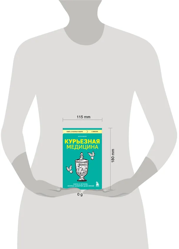 Книга Курьезная медицина. Факты и истории, которые шокируют даже врачей (Юрген Братер) — 6