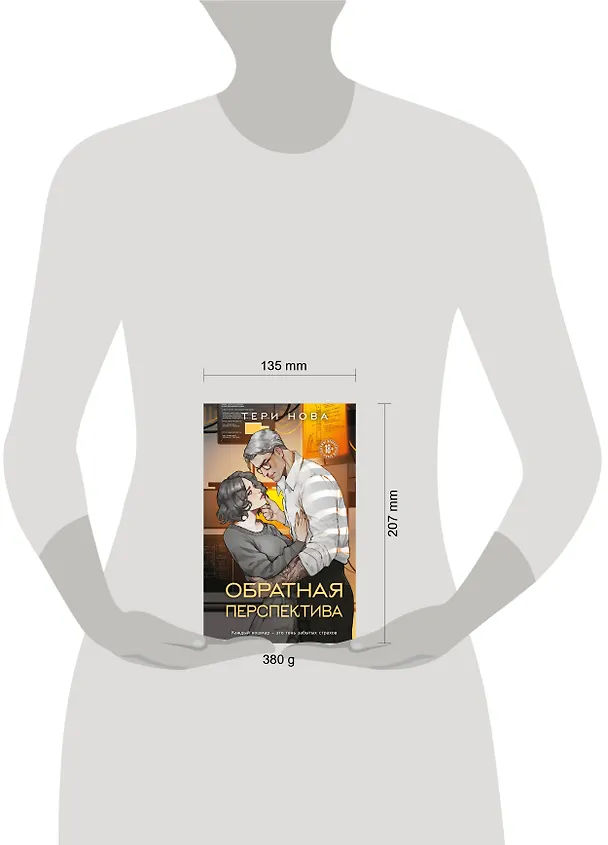 Книга Обратная перспектива (Тери Нова) — 5
