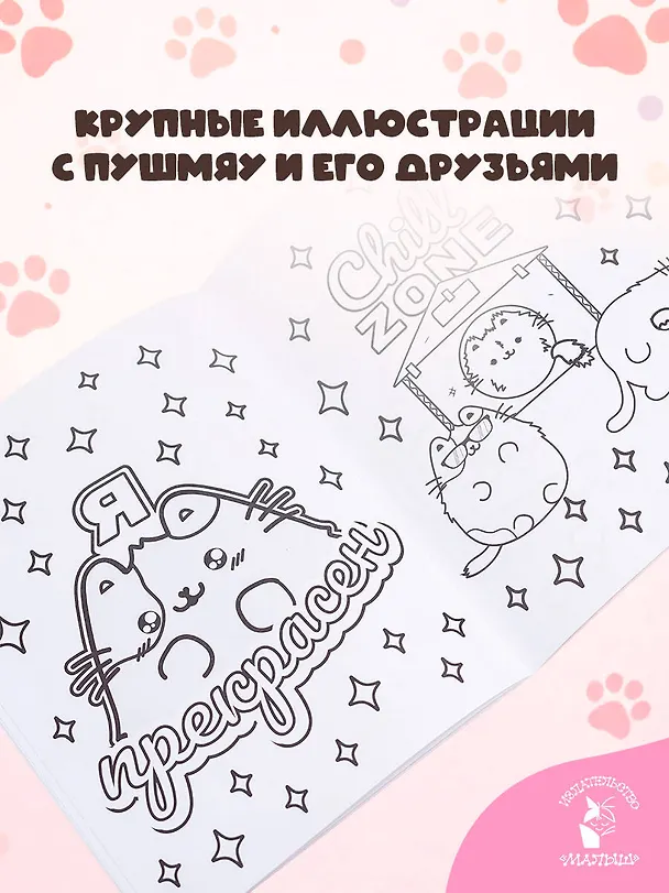 Книга Мурлыкаем с Пушмяу: раскраска для счастья () — 5