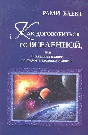 Как договориться со Вселенной, или О влиянии планет на судьбу и здоровье человека — 2297118 — 1