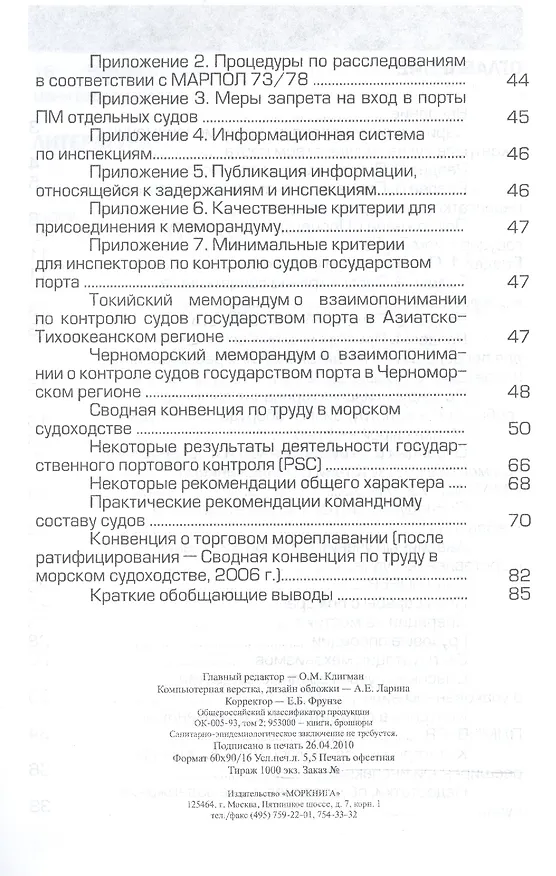 Книга Инспектирование судов властями порта согласно Парижскому Токийскому и Черноморскому меморандумам: Практическое пособие. Книга + CD (Юрий Дейнего) — 3