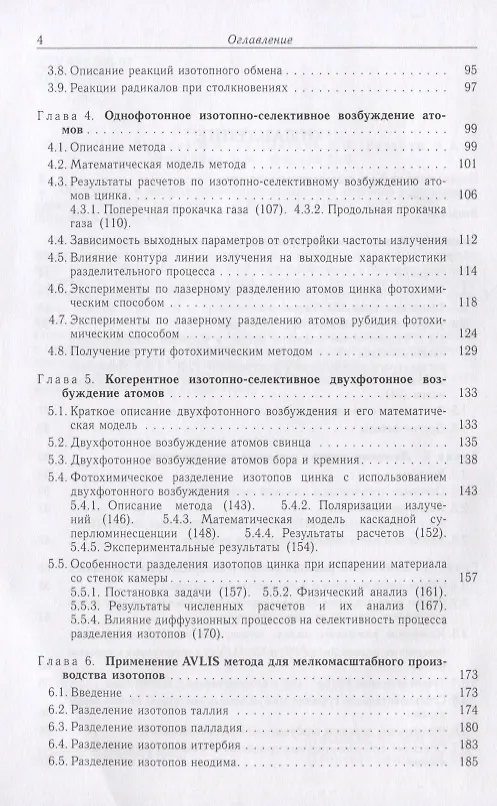 Книга Оптическое и лазерно-химическое разделение изотопов в атомарных парах () — 3