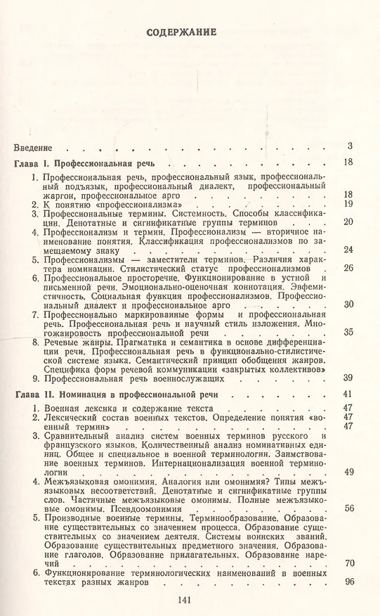 Книга Сопоставительная стилистика профессиональной речи: На материале русского и французского языков (Н.К. Гарбовский) — 2