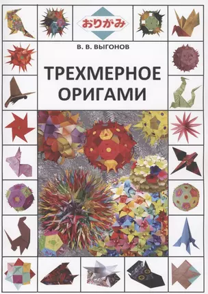 Трехмерное оригами — 2858609 — 1