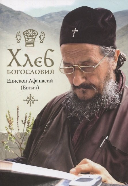 Книга Хлеб богословия () — 1