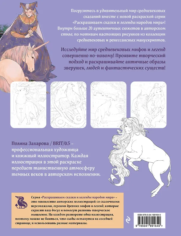 Книга Средневековый бестиарий. Раскрашиваем сказки и легенды народов мира () — 2