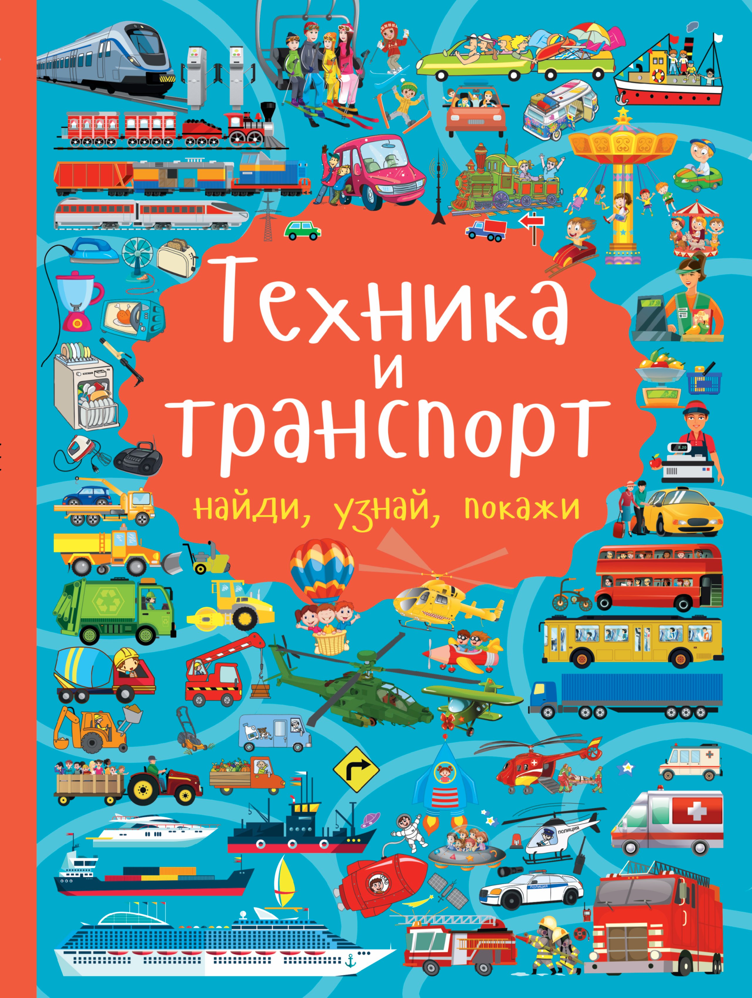 

Техника и транспорт