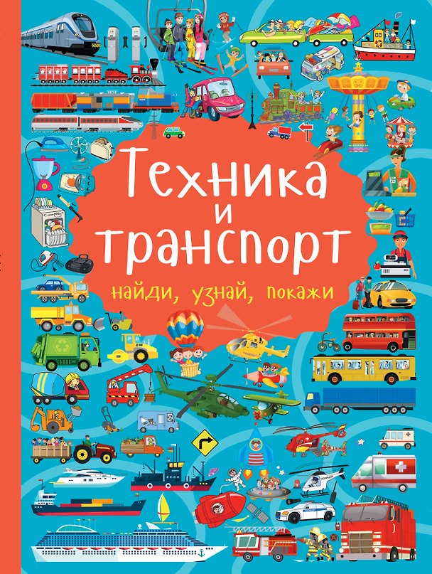 Книга Техника и транспорт (Людмила Доманская) — 1