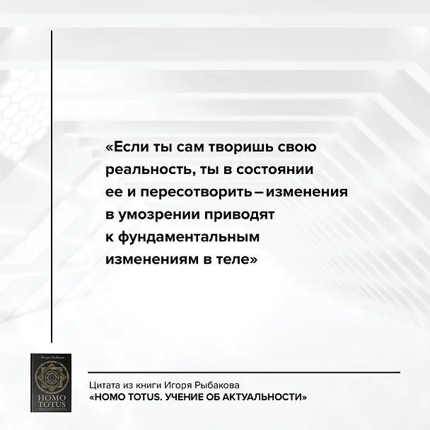 Книга HOMO TOTUS. УЧЕНИЕ ОБ АКТУАЛЬНОСТИ (Игорь Рыбаков) — 8