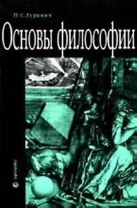 Основы философии
