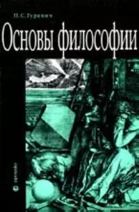 Основы философии — 1521681 — 1