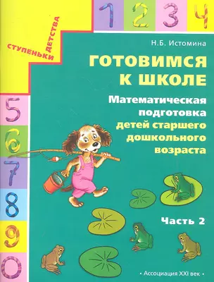 Готовимся к школе. Математическая подготовка детей старшего дошкольного возраста. Тетрадь для дошкольников. В двух частях. Часть 2 — 2330464 — 1