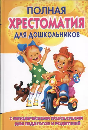 Полная хрестоматия для дошкольников. В 2 кн. Кн. 1 — 2368859 — 1