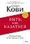 Быть, а не казаться. Размышления об истинном успехе — 3009216 — 1